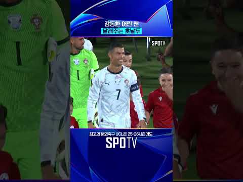 호날두를 마주한 어린 팬의 눈물