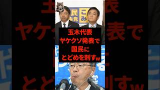 ㊗️50万再生‼︎玉木雄一郎、ヤケクソ発表で国民にとどめを刺すw