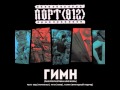 Порт (812) - Гимн (Панк Рок Разрушил Мою Жизнь) 