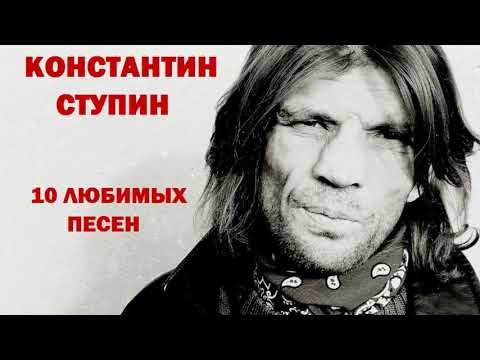 Константин Ступин - 10 любимых песен, АКУСТИКА. (ВИДЕО ПАМЯТИ К.СТУПИНА)