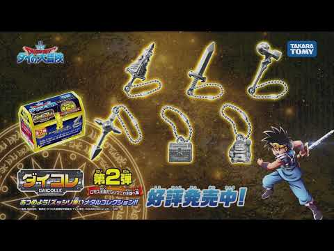 「ドラゴンクエスト ダイの大冒険」ダイコレ第２弾篇　TVCMダイ公開！