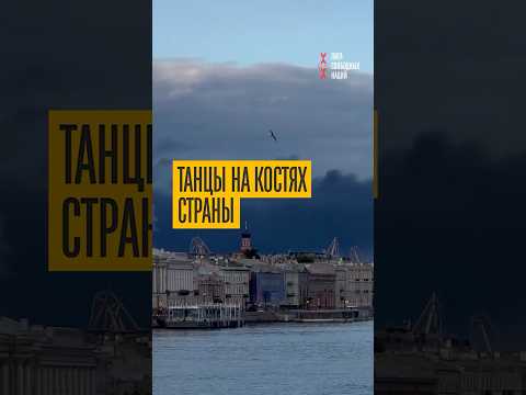 Шампанское и дроны! ПМЭФ в Питере - танцы на костях страны
