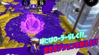 【ウデマエＸ】重要なポイントを抑えるのが勝利の秘訣！！（スプラトゥーン2）