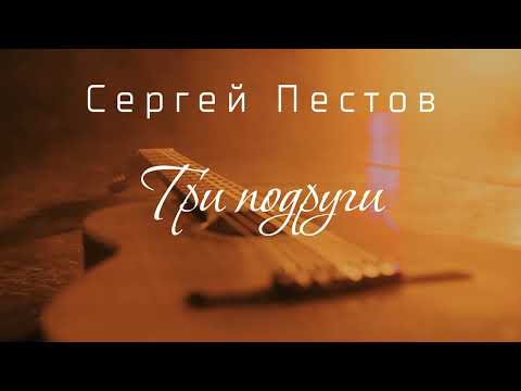 Сергей Пестов - Три подруги