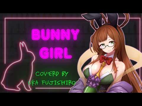【3周年記念】Bunny Girl/coverd by 藤城うか 【歌ってみた】