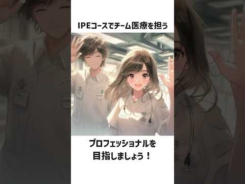 IPE（他職種連携教育コース）って何⁉️【茨城県立医療大学】