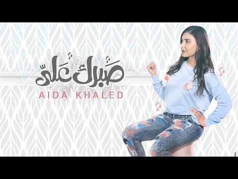 صبرك عليا عايدة خالد