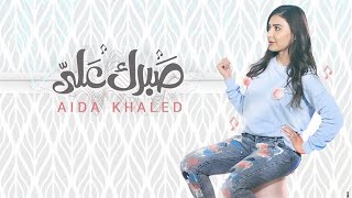 كلمات اغنية صبرك عليا عايدة خالد