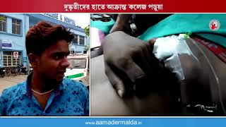 দুষ্কৃতীদের হাতে আক্রান্ত কলেজ পড়ুয়া