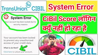 CiBil TransUnion System Error प्रॉब्लम क्यूँ आता है कैसे इसे सही करें | 100% समाधान जान लो इस वीडियो