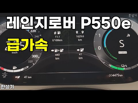 랜드로버 신형 레인지로버 P550e 오토바이오그래피 급가속(2025 Range Rover P550e Acceleration) - 2025.06.11
