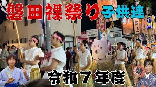 Iwata Naked Festival 2025 ② Children's Group ~ Before the Night Festival