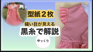 「制作編　型紙2枚　黒糸で解説」初心者の方にも分かりやすく解説しました。イメージ編、型紙編と併せてご覧ください✨#着物リメイク #ハンドメイド #ソーイング #着物リメイクワンピース #洋裁 