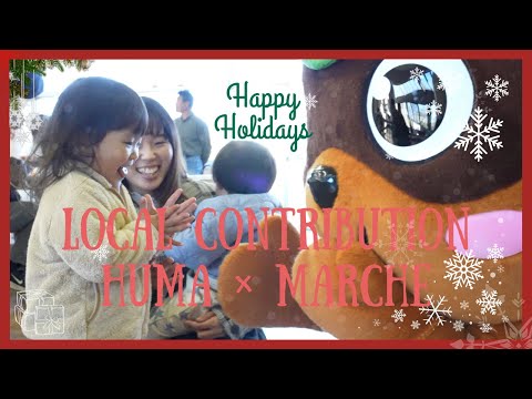 【感謝を込めて】ふまるしぇ2025 ｜今年最後の動画