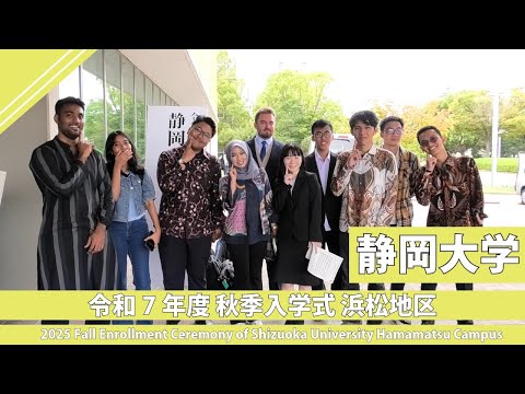 言語文化学科 令和7年度 秋季入学式 浜松地区 静岡大学2025 Fall Enrollment Ceremony of Shizuoka University Hamamatsu Campus