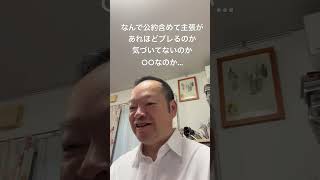😮‍💨主張がぶれない保守党しか信じられません　#日本保守党 #有本香 #百田尚樹 #梅原克彦 #北村晴男 #島田洋一 #小野寺まさる #自民党 #公約 #消費税減税