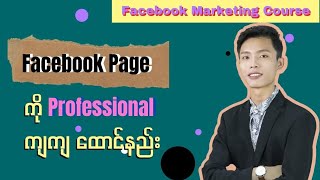 Facebook Pageထောင်နည်းနဲ့ ပြီးပြည့်စုံတဲ့ Business FB Pageတစ်ခုအဖြစ် ပြုလုပ်နည်း