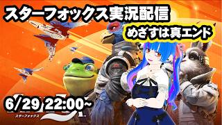 目指せ真エンド！！任天堂名作シューティングが復活スターフォックス実況配信