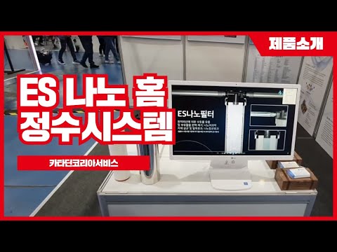 ES 나노 홈 정수시스템