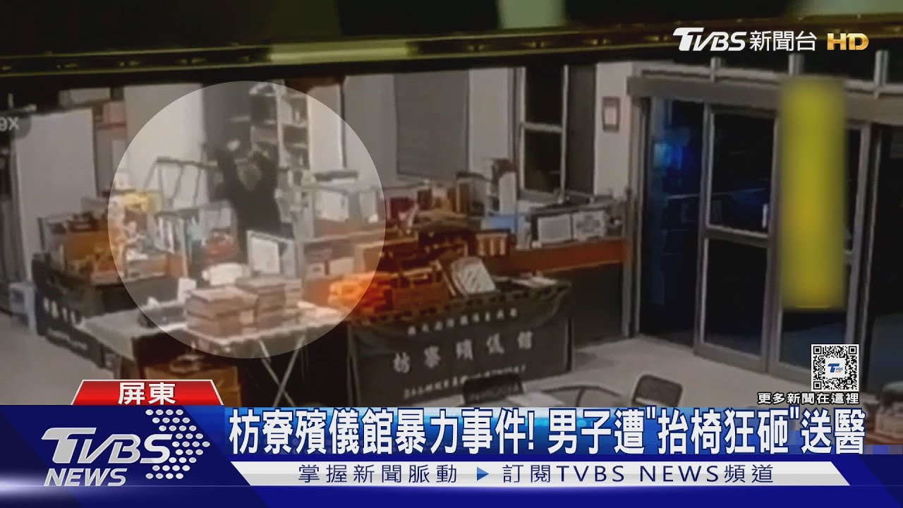 屏東枋寮殯儀館傳暴力事件!1男遭毆打「被椅子狂砸」送醫畫面曝光