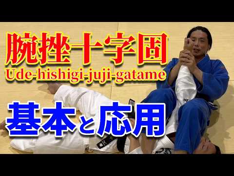 【オリンピック金メダリストの得意技！】腕挫十字固の基本を修得して、試合で使える方法を学ぼう！