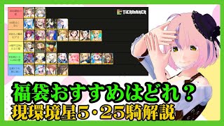 【FGO攻略】福袋ガチャ2023のおすすめと、現在の星5環境鯖25騎が何故強いと言われるのか解説！