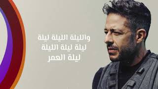 Hamaki - Leilet El Omr | New Single | حماقي - ليلة العمر