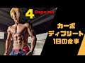 大会4日前！カーボディプリート中の1日の食事＆VLOG〜カウントダウン