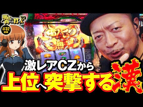 【あんこう無双チャレンジでアラシステムに2度の敗北はない】明日に向かって打てF 第32回 後編《嵐》Lパチスロガールズ＆パンツァー 最終章［スマスロ・パチスロ・スロット］