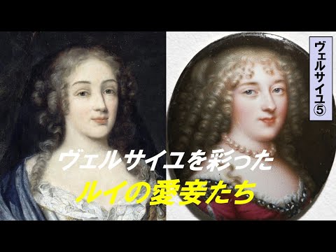 歴史文化学科 「ルイ14世とヴェルサイユ宮殿」第５回　ヴェルサイユを彩った王の愛妾たち