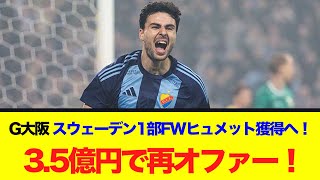 G大阪、スウェーデン1部FWヒュメット獲得へ!3.5億円で再オファー!