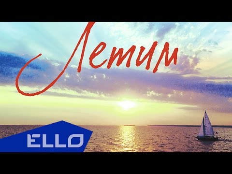 DJ Romeo feat. J'Well - Летим