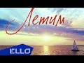 DJ Romeo feat. J'Well - Летим 