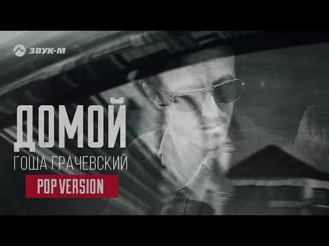 Гоша Грачевский - Домой (Pop Version) | Премьера трека 2024