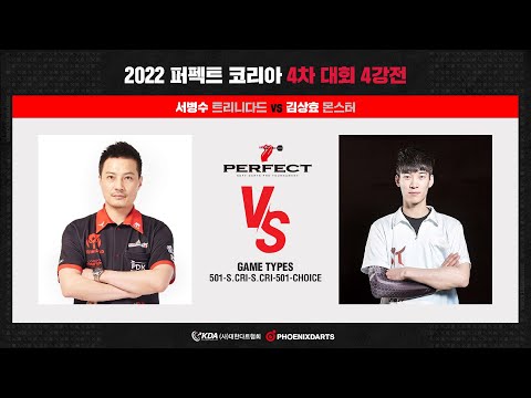 2022 퍼펙트코리아 4차대회 4강 서병수 vs 김상효
