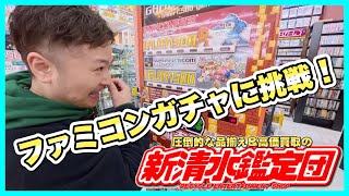 【コラボ】アタックさんと静岡レトロゲームショップ巡り！新清水鑑定団　東京→大阪超弾丸ツアー！