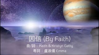 因信(By Faith)粵語