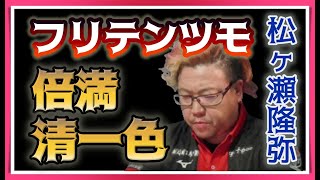 【Mリーグ・松ヶ瀬隆弥】フリテンツモり倍満清一色【M.LEAGUE2021-22切り抜き】