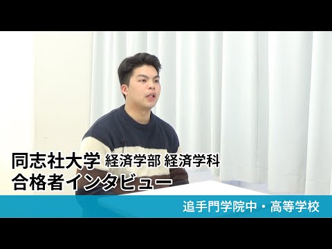 情報学科 【追手門学院中高】同志社大学 経済学部 経済学科 合格者インタビュー（学校案内2025年度版）