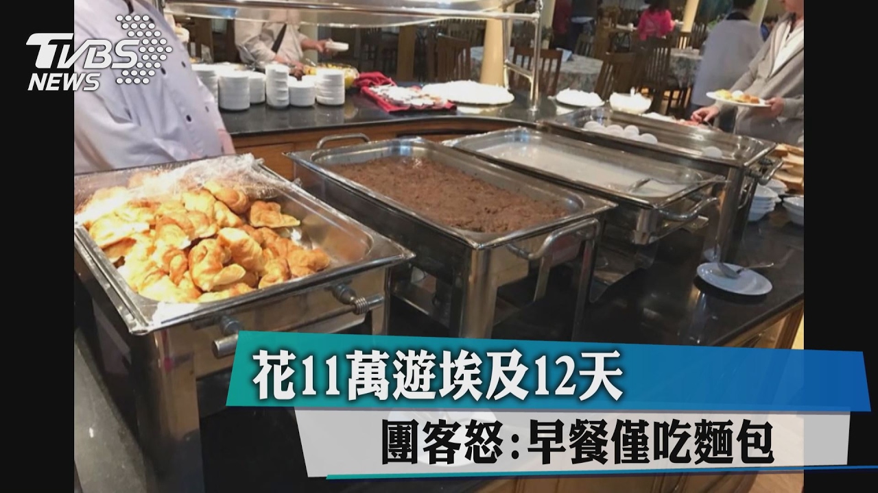 花11萬遊埃及12天　　團客怒：早餐僅吃麵包