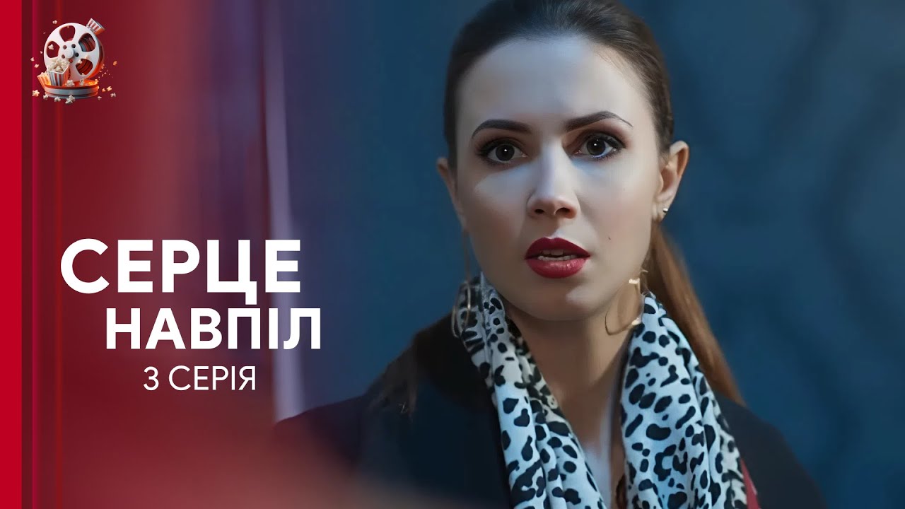 🔥 ТОП мелодрама року! Історія, що розіб’є серце — «Серце навпіл». 3 серія