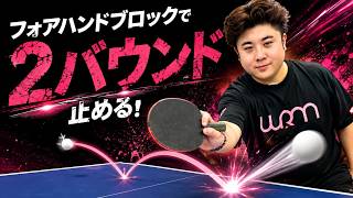 ドライブに対するフォアの2バウンドブロック｜ぬりかべコーチ【卓球知恵袋】