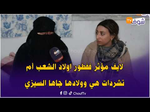 على المباشر من كازا ..  ففطور اولاد الشعب أم تشردات هي وولادها جاها السيزي ودات ليها البنك برطمتها