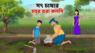 সৎ চাষার মহর ভরা কলসি | Bangla Choto Golpo | Moral Stories in Bengali | Golpo Konna Cartoon