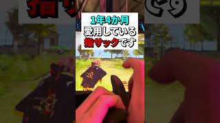 この指サックマジで使用感過去一 #DvS指サック #荒野行動 #shorts