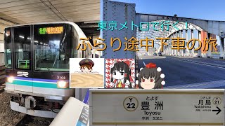 【東京メトロ】メトロで行く！ぶらり途中下車の旅 午前編