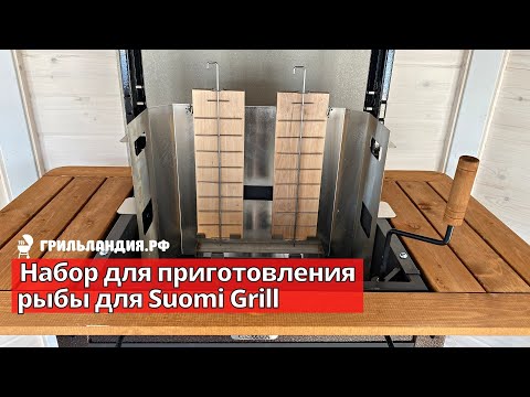 Набор для приготовления рыбы для Suomi Grill