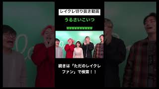 たかしうるさすぎるwwwwwwレイクレ切り抜き動画#レイクレしか勝たん #レイクレ切り抜き #レイクレ面白集