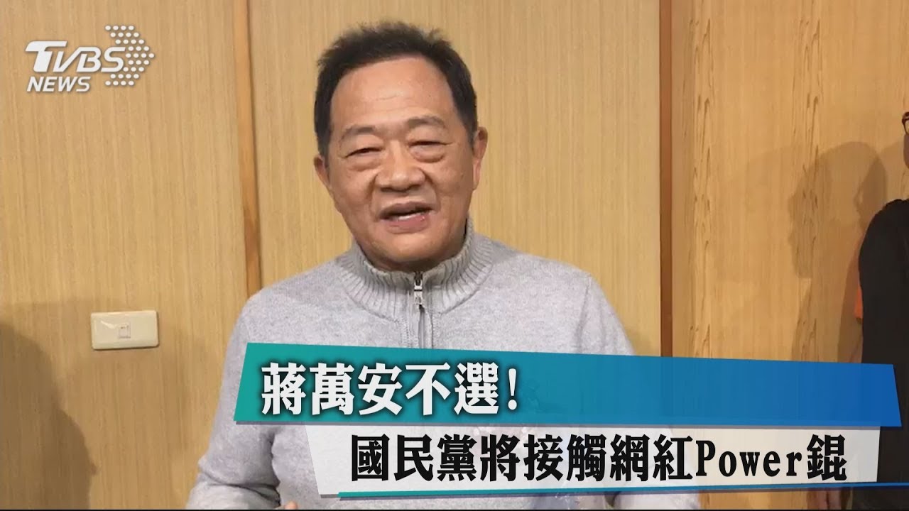 蔣萬安不選! 國民黨將接觸網紅Power錕