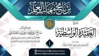 صورة المجلس 1 من شرح (العقيدة الواسطية) | برنامج مهمات العلم 1441 | الشيخ صالح العصيمي